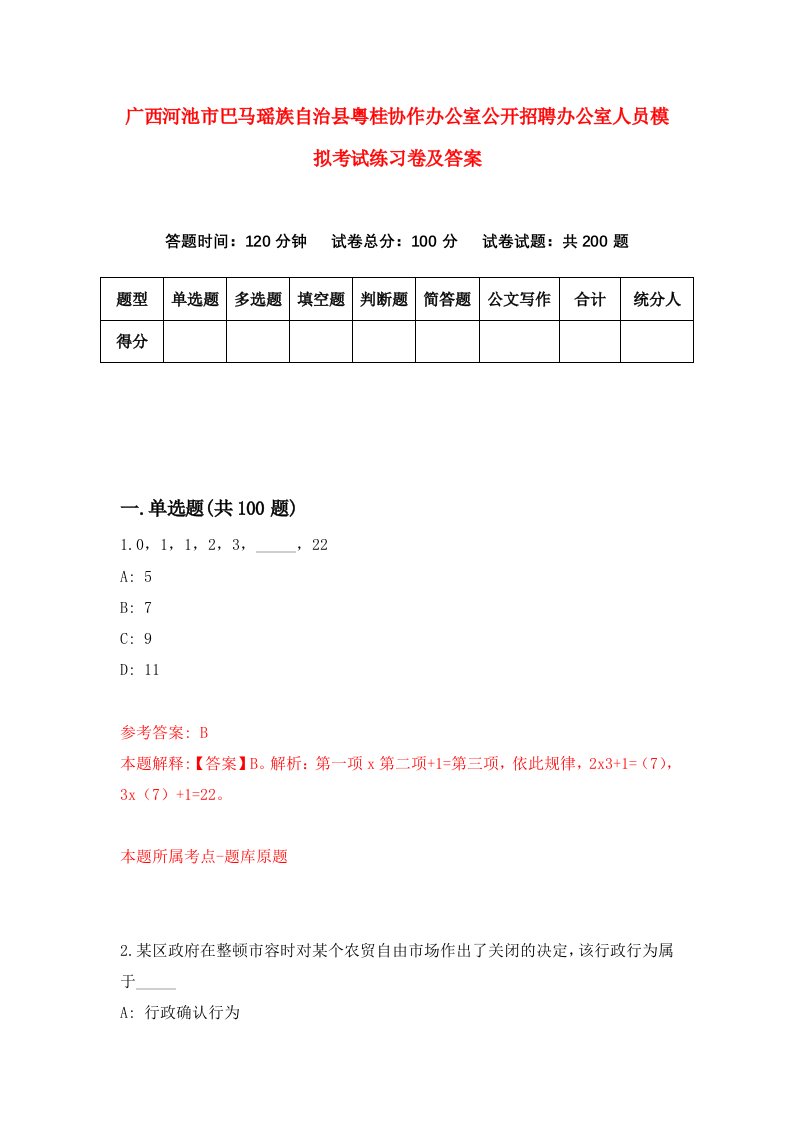 广西河池市巴马瑶族自治县粤桂协作办公室公开招聘办公室人员模拟考试练习卷及答案9