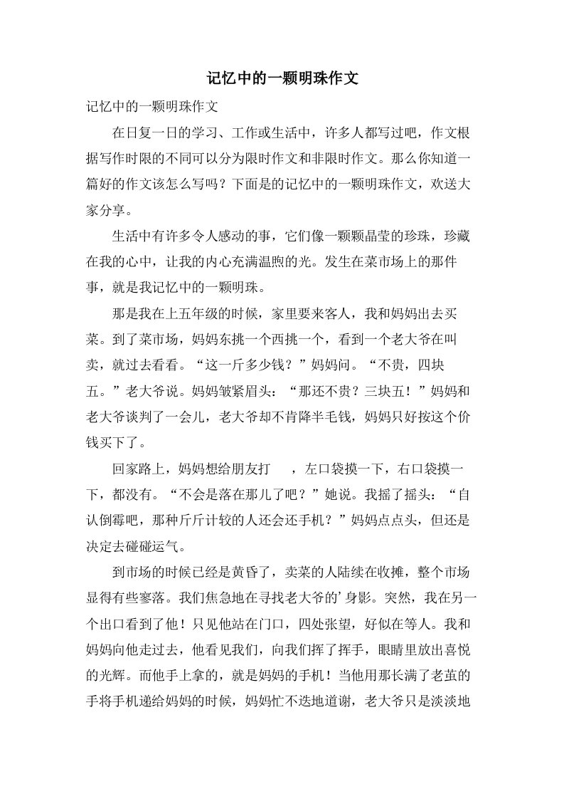 记忆中的一颗明珠作文