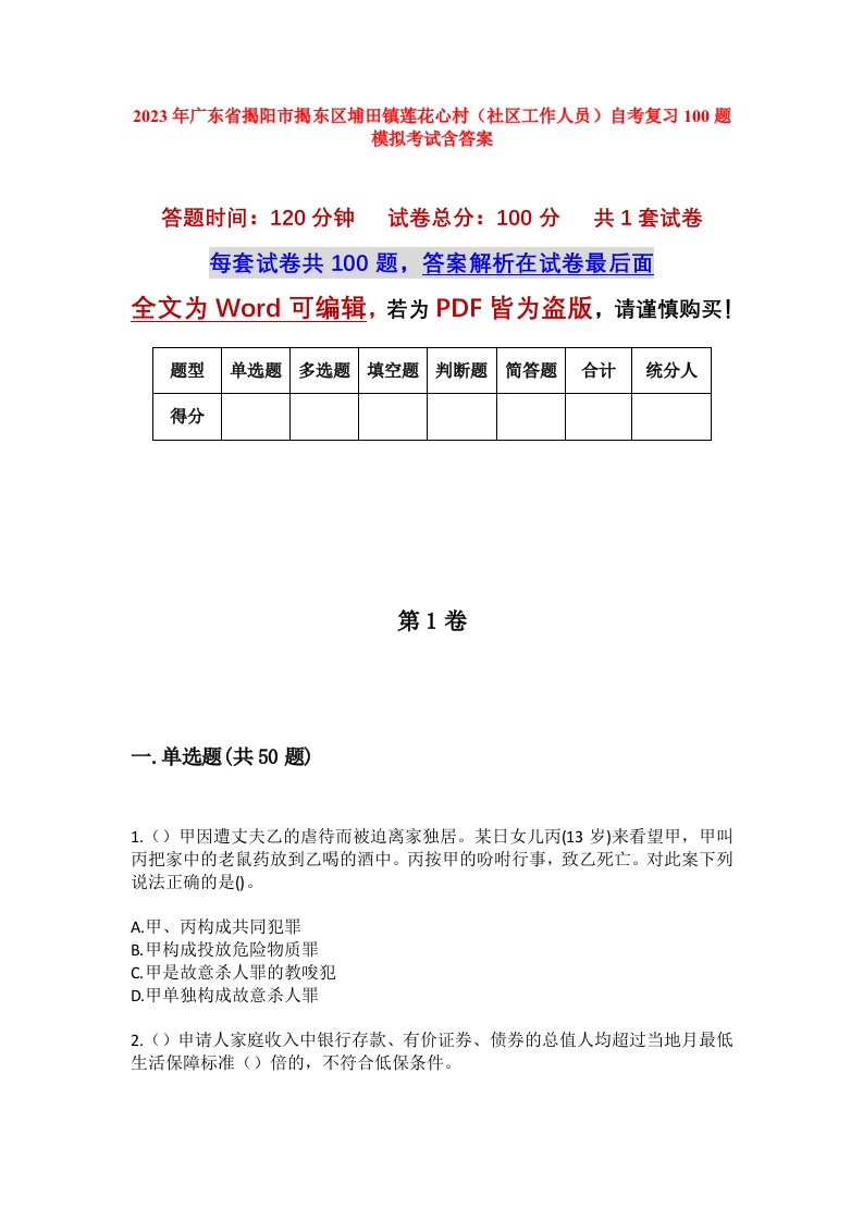 2023年广东省揭阳市揭东区埔田镇莲花心村社区工作人员自考复习100题模拟考试含答案