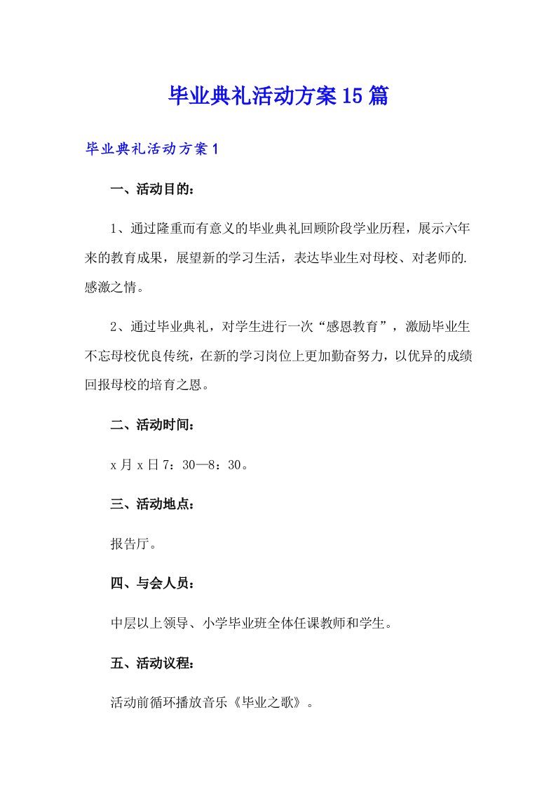 毕业典礼活动方案15篇