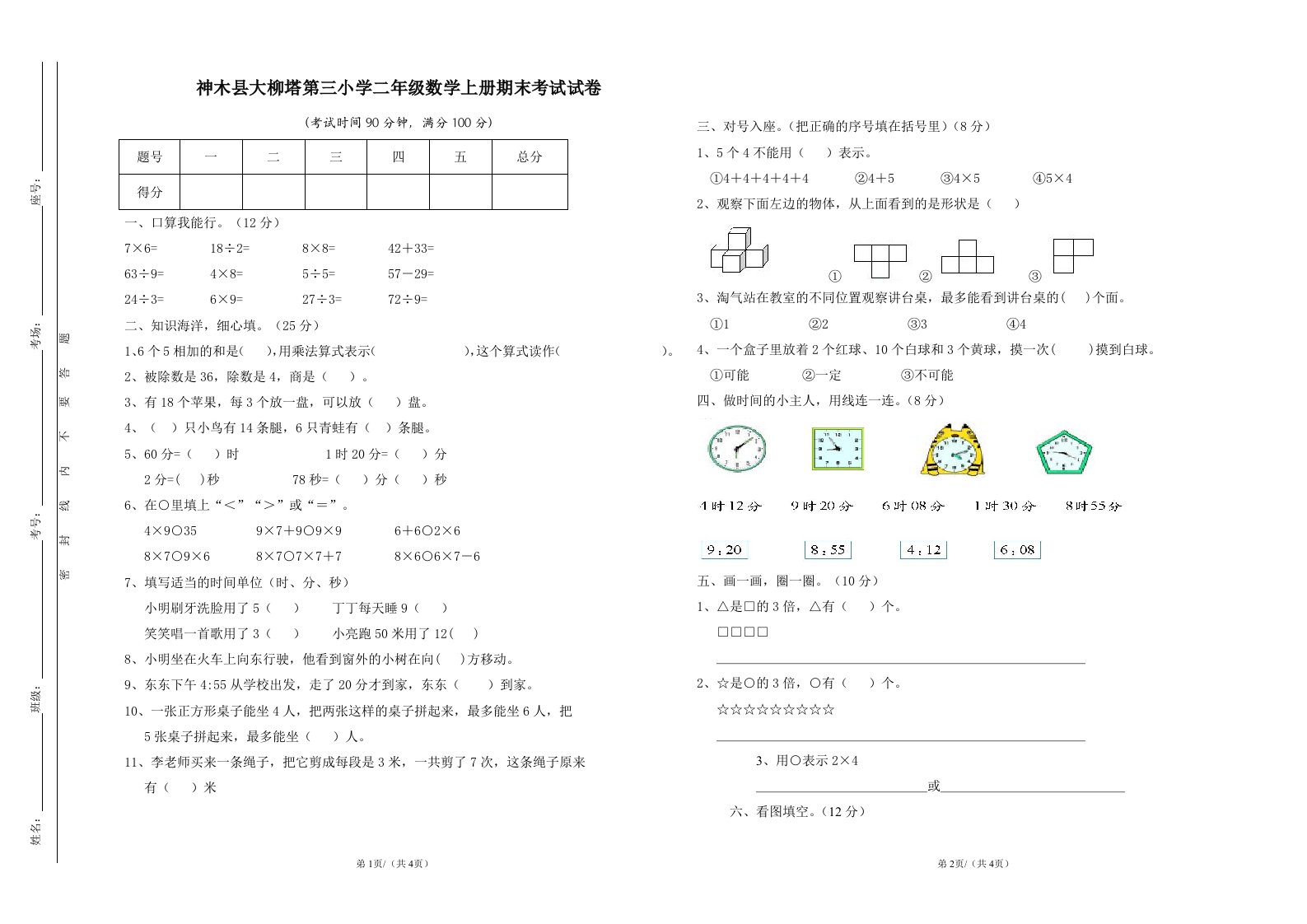 北师大版数学__小学二年级数学上册期末测试试卷