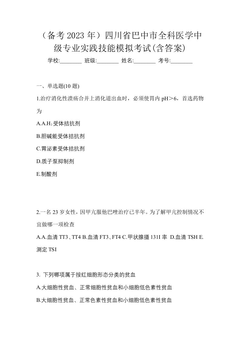 备考2023年四川省巴中市全科医学中级专业实践技能模拟考试含答案