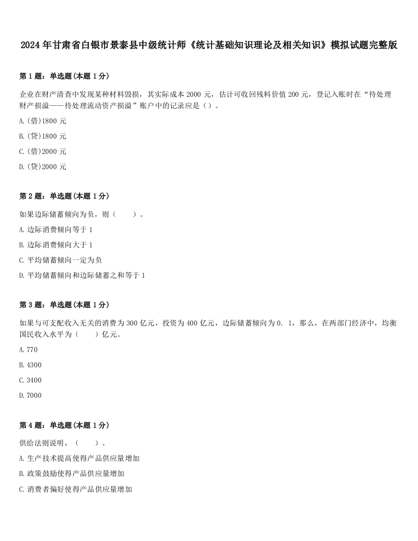 2024年甘肃省白银市景泰县中级统计师《统计基础知识理论及相关知识》模拟试题完整版