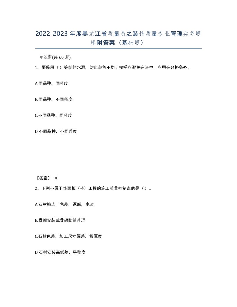 2022-2023年度黑龙江省质量员之装饰质量专业管理实务题库附答案基础题