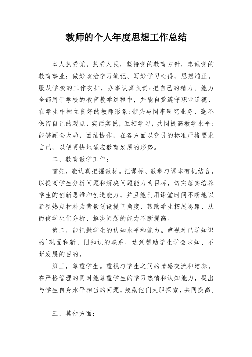 教师的个人年度思想工作总结