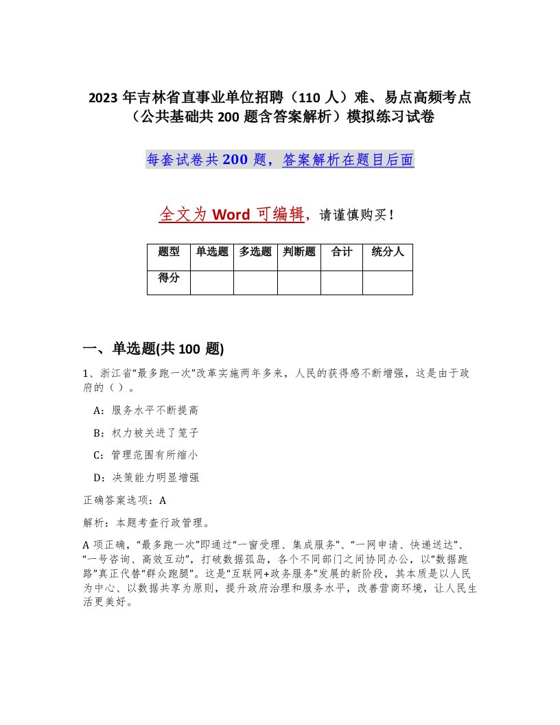 2023年吉林省直事业单位招聘110人难易点高频考点公共基础共200题含答案解析模拟练习试卷