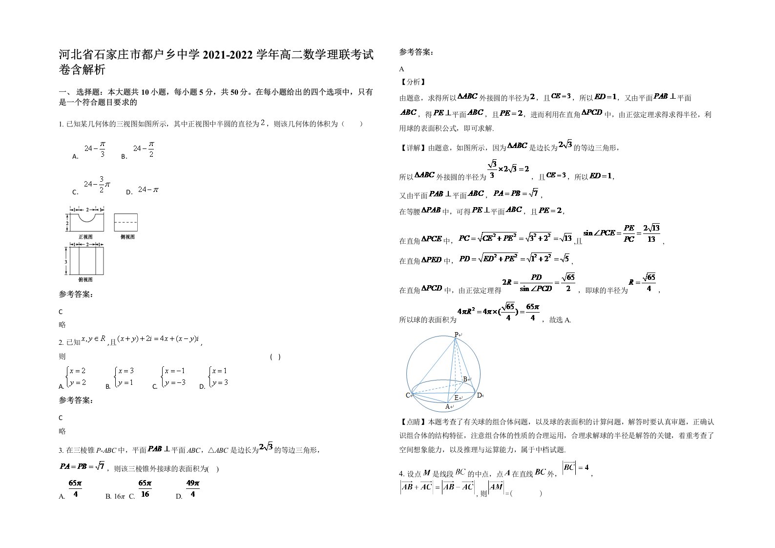 河北省石家庄市都户乡中学2021-2022学年高二数学理联考试卷含解析