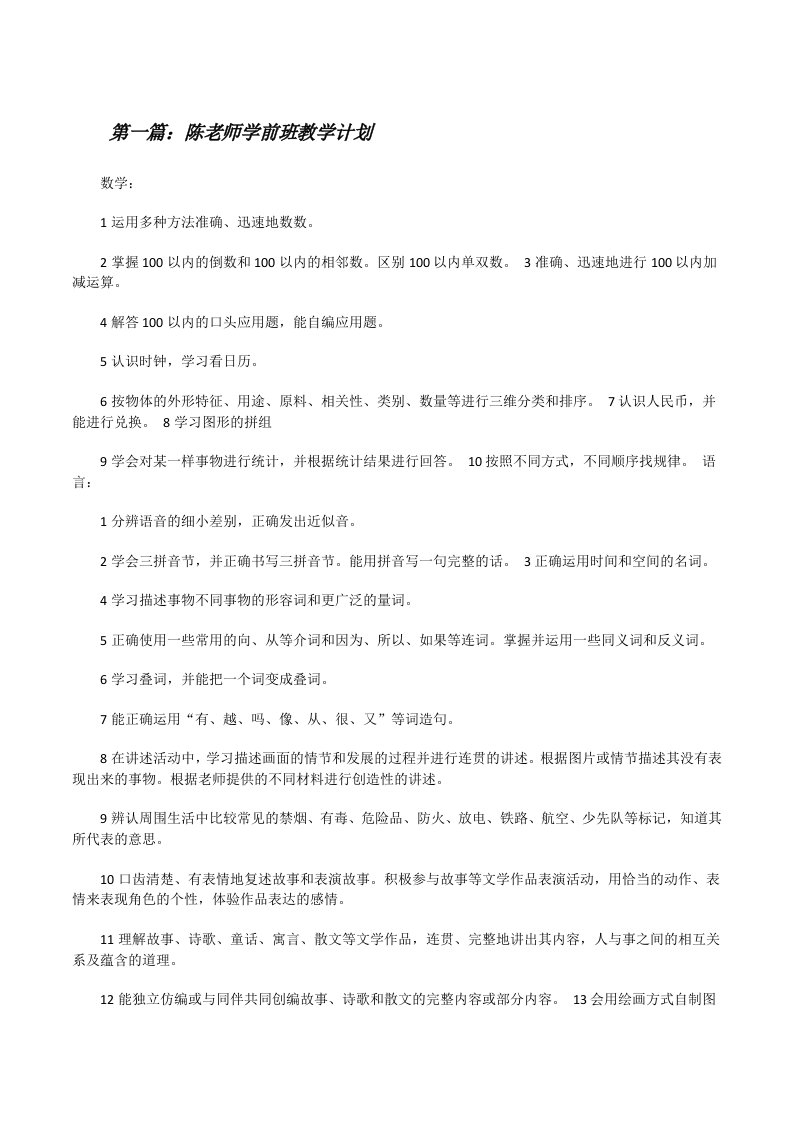 陈老师学前班教学计划[共五篇][修改版]