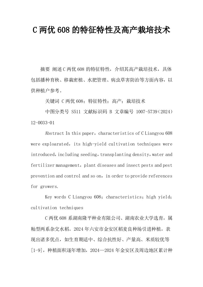 C两优608的特征特性及高产栽培技术