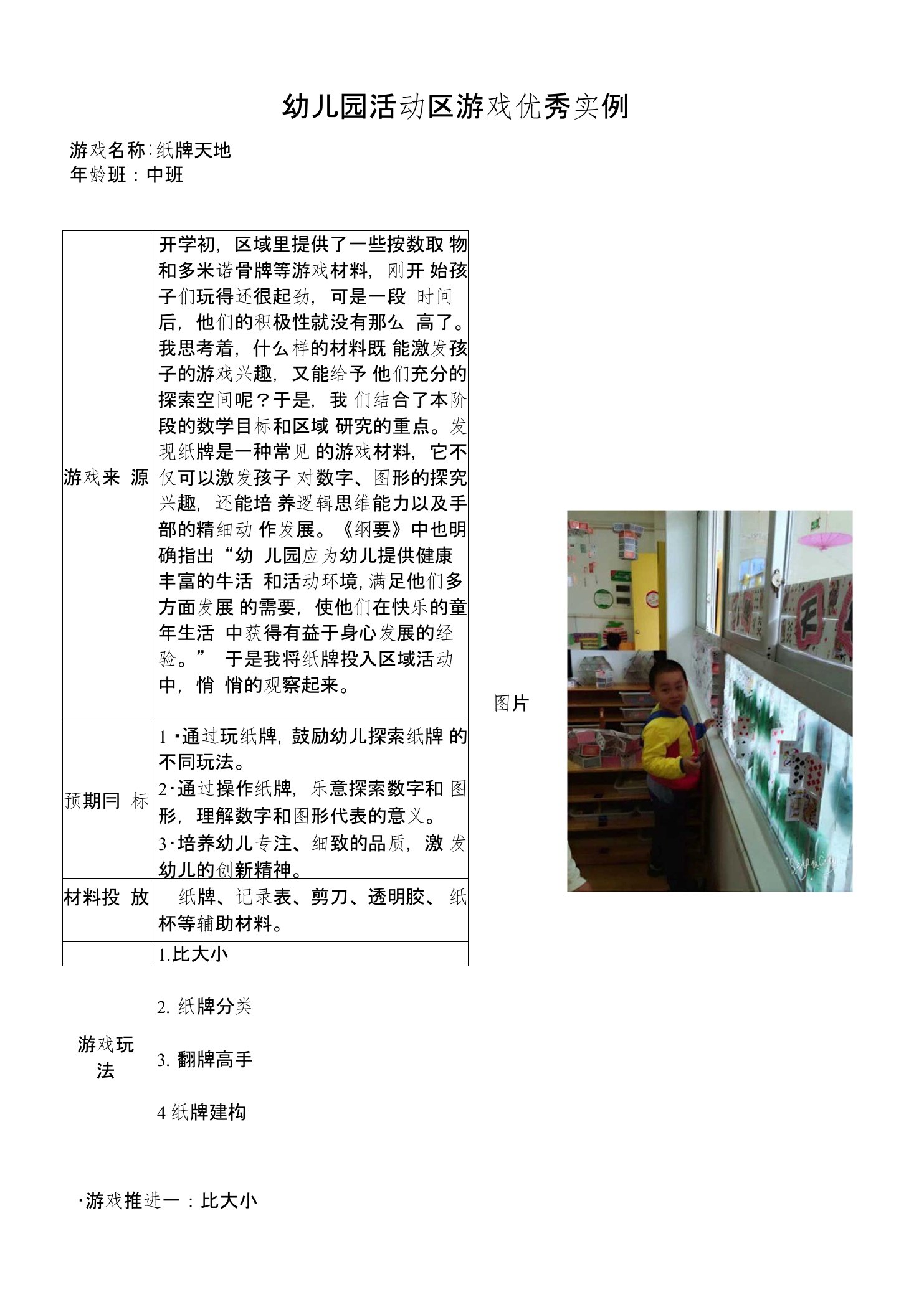 幼儿园中班活动区游戏优秀教学案例：《纸牌天地》