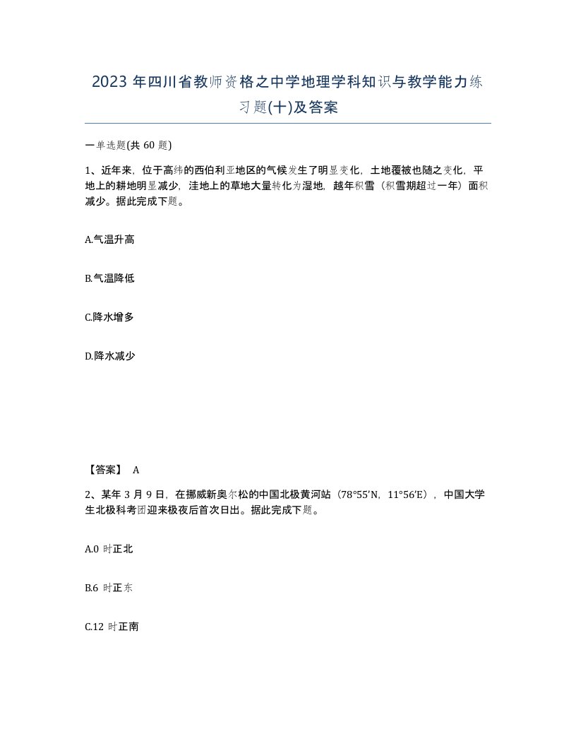 2023年四川省教师资格之中学地理学科知识与教学能力练习题十及答案