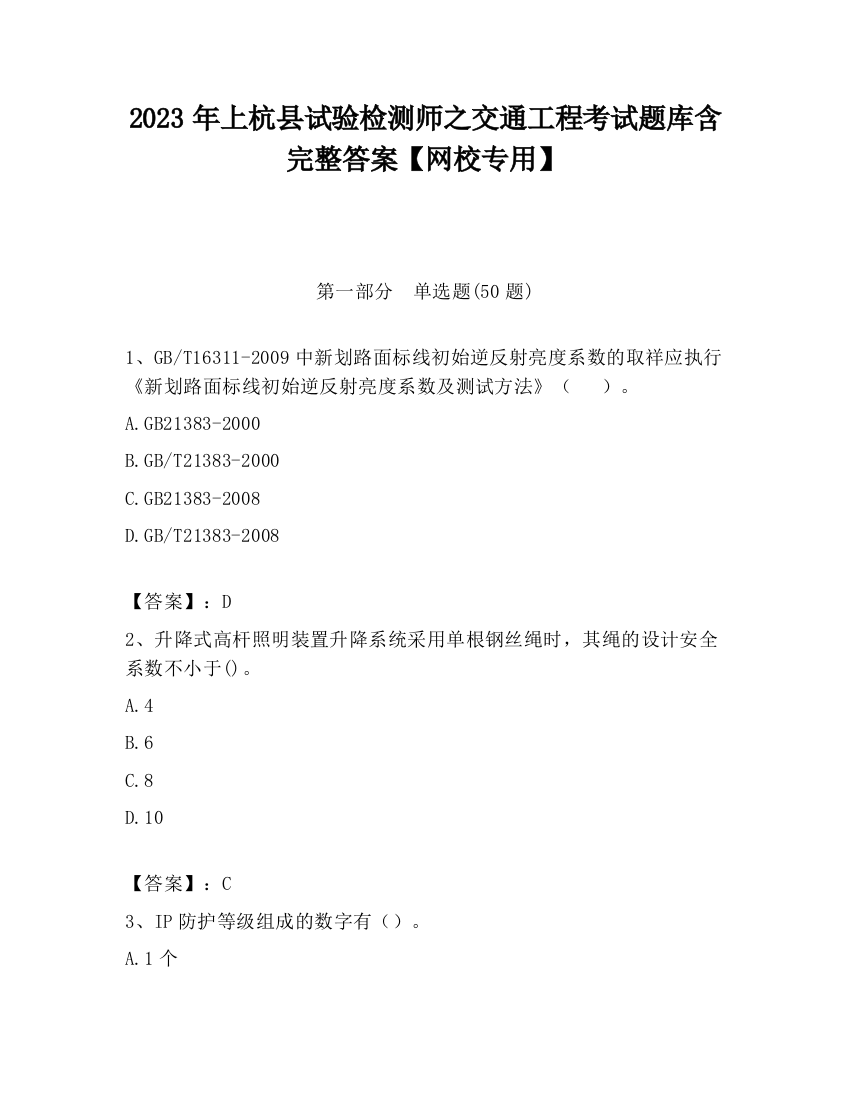 2023年上杭县试验检测师之交通工程考试题库含完整答案【网校专用】