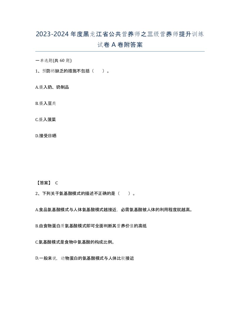 2023-2024年度黑龙江省公共营养师之三级营养师提升训练试卷A卷附答案