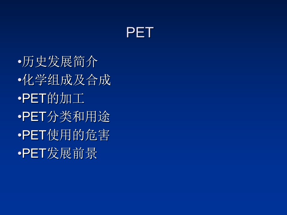 关于PET方面的知识［PPT课件］