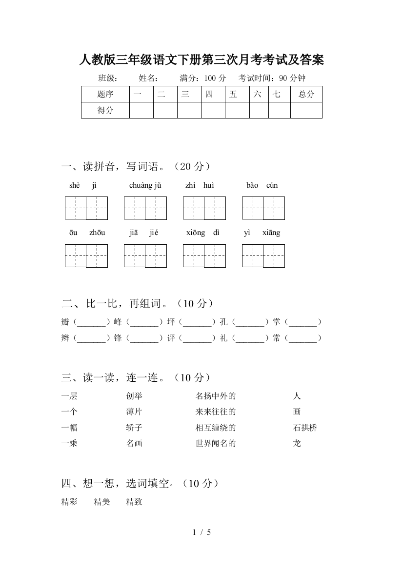 人教版三年级语文下册第三次月考考试及答案