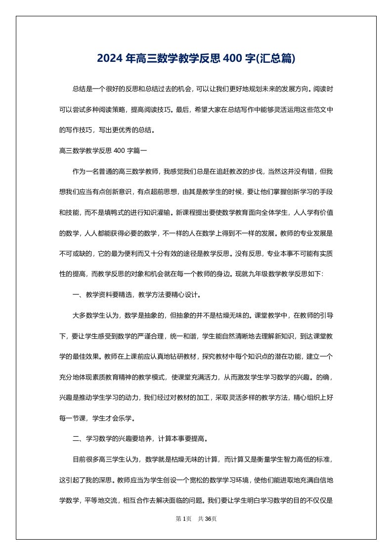 2024年高三数学教学反思400字(汇总篇)