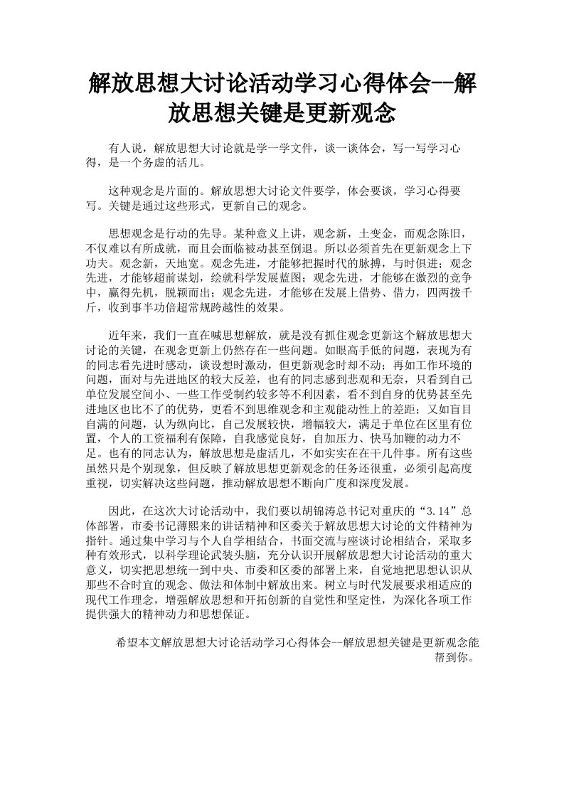 解放思想大讨论活动学习心得体会解放思想关键是更新观念