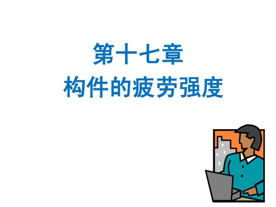 工程力学经典第十七章疲劳强度.ppt