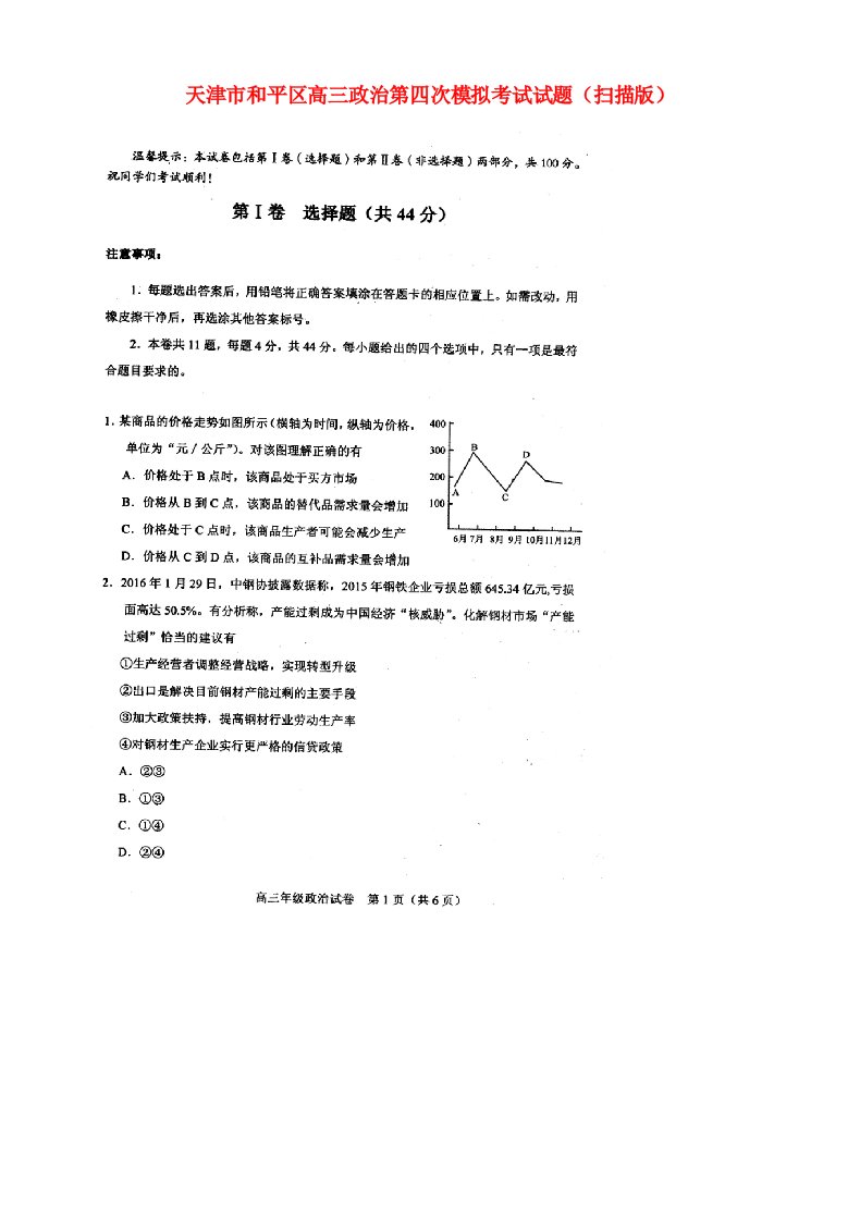 天津市和平区高三政治第四次模拟考试试题（扫描版）