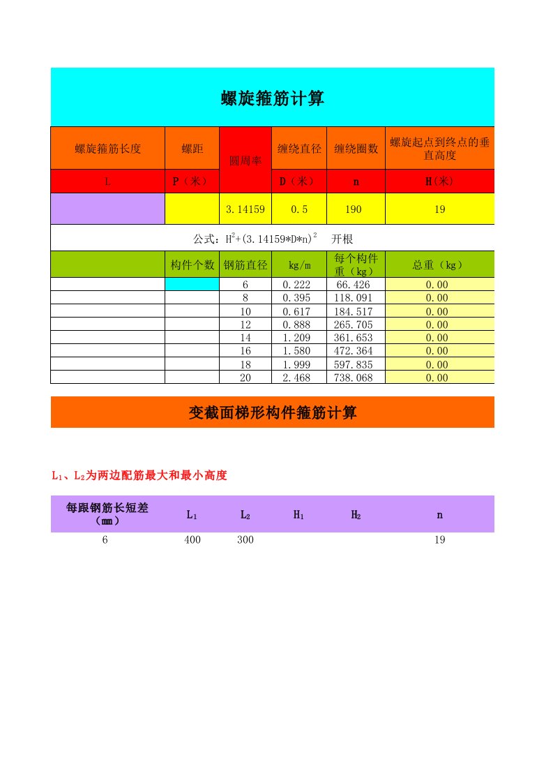 螺旋箍筋计算软件