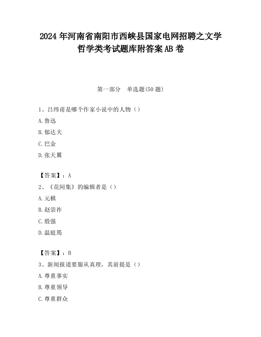 2024年河南省南阳市西峡县国家电网招聘之文学哲学类考试题库附答案AB卷