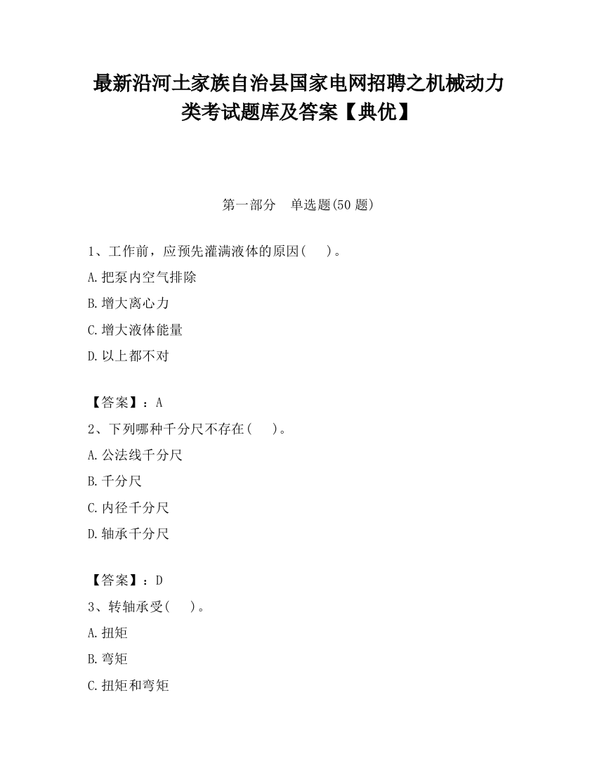 最新沿河土家族自治县国家电网招聘之机械动力类考试题库及答案【典优】