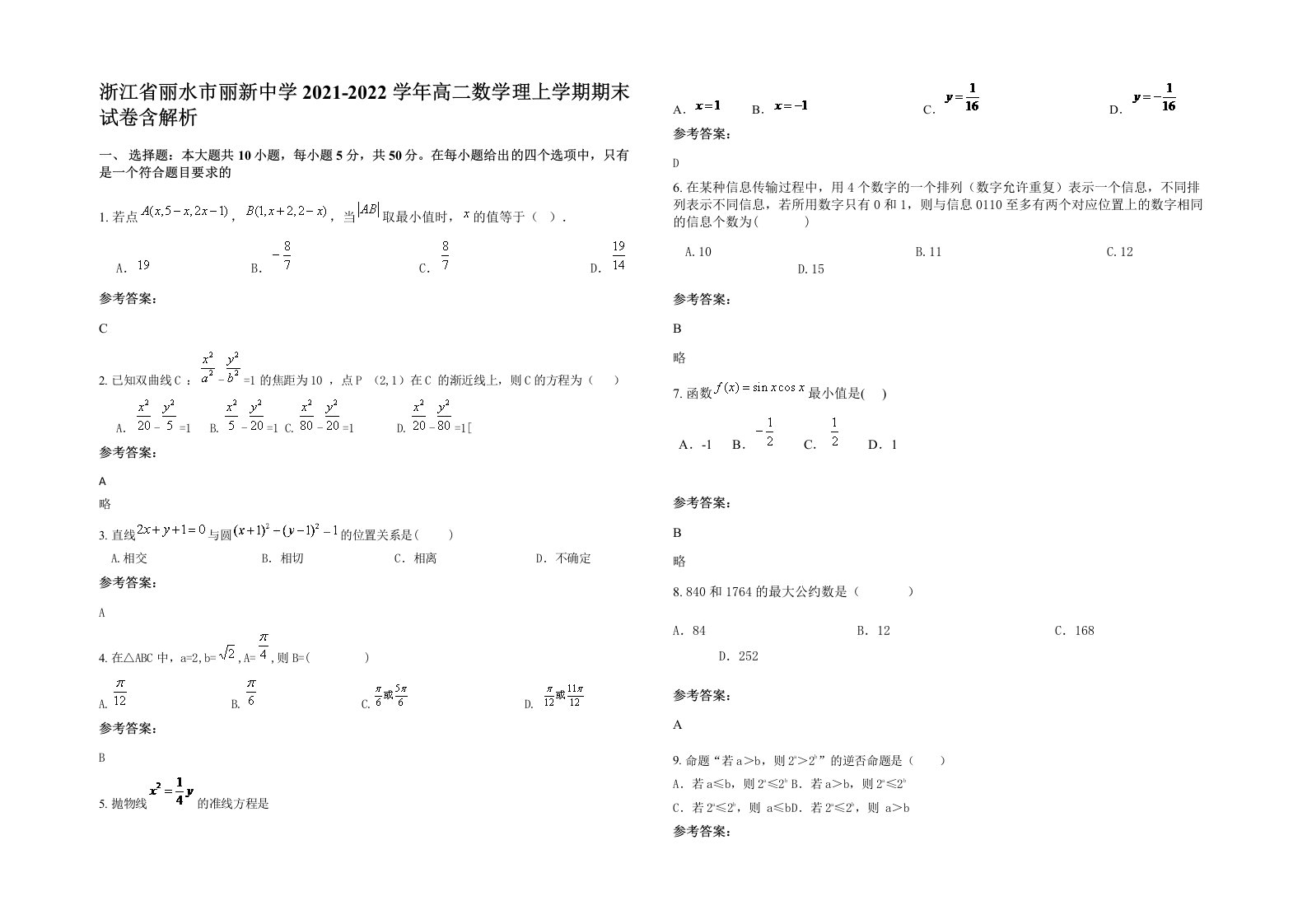 浙江省丽水市丽新中学2021-2022学年高二数学理上学期期末试卷含解析