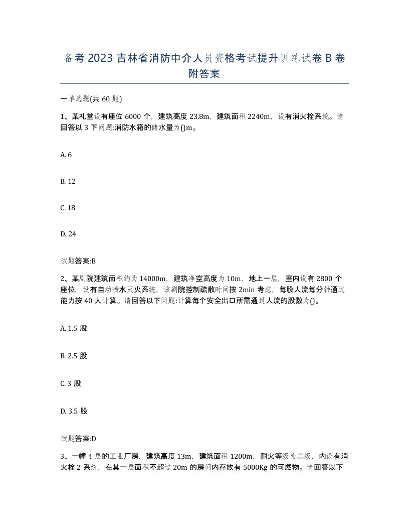 备考2023吉林省消防中介人员资格考试提升训练试卷B卷附答案