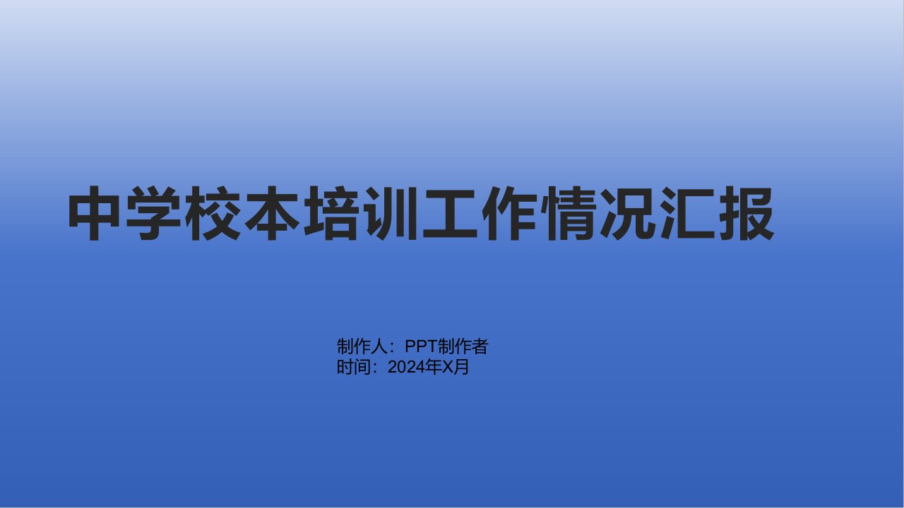 中学校本培训工作情况汇报