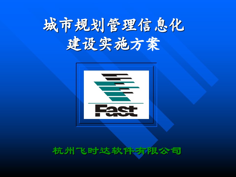 城市规划管理信息化建设实施方案