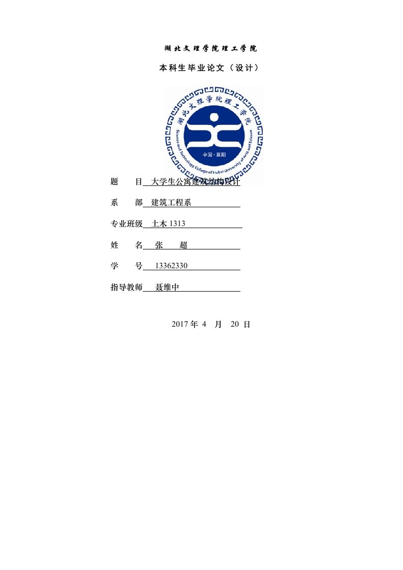 土木工程毕业设计（论文）-某大学六层学生公寓的结构设计