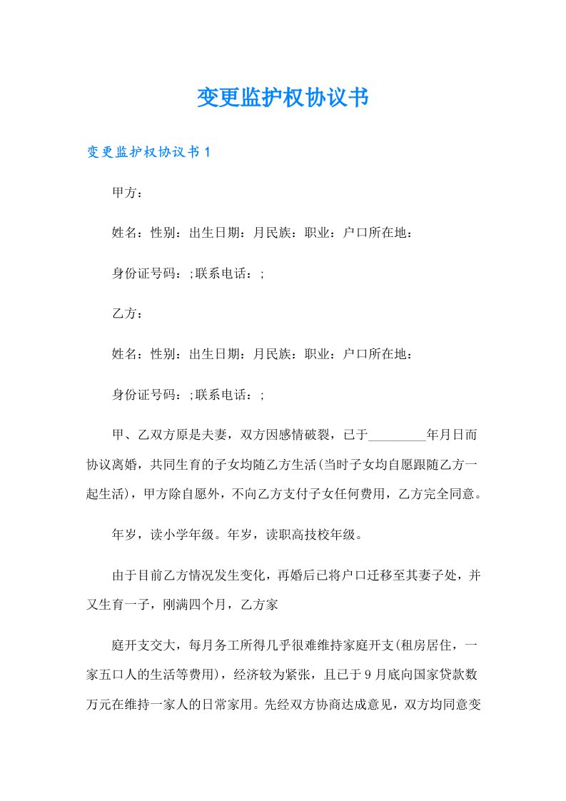 变更监护权协议书