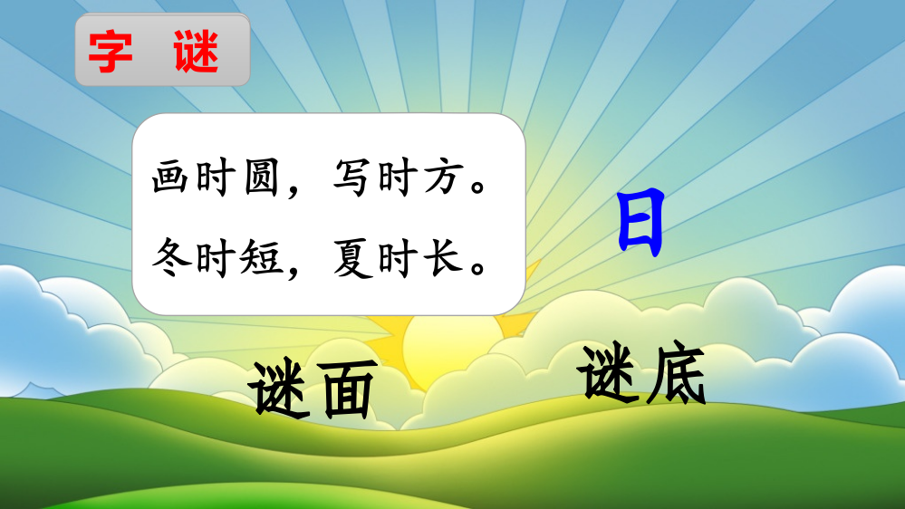 2023年部编版一年级语文下册《猜字谜》课件