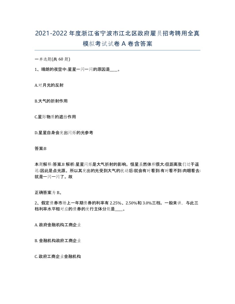 2021-2022年度浙江省宁波市江北区政府雇员招考聘用全真模拟考试试卷A卷含答案