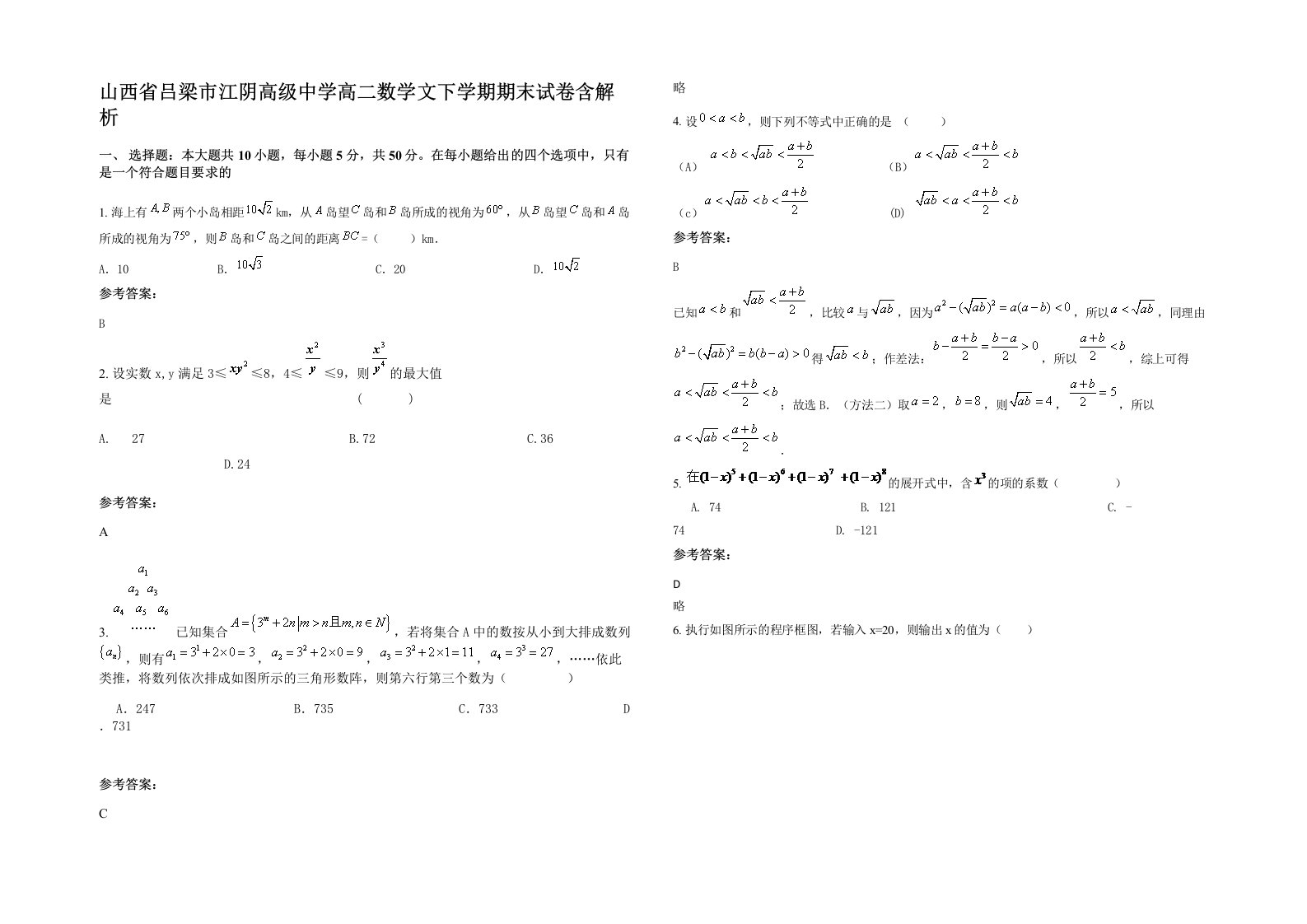 山西省吕梁市江阴高级中学高二数学文下学期期末试卷含解析