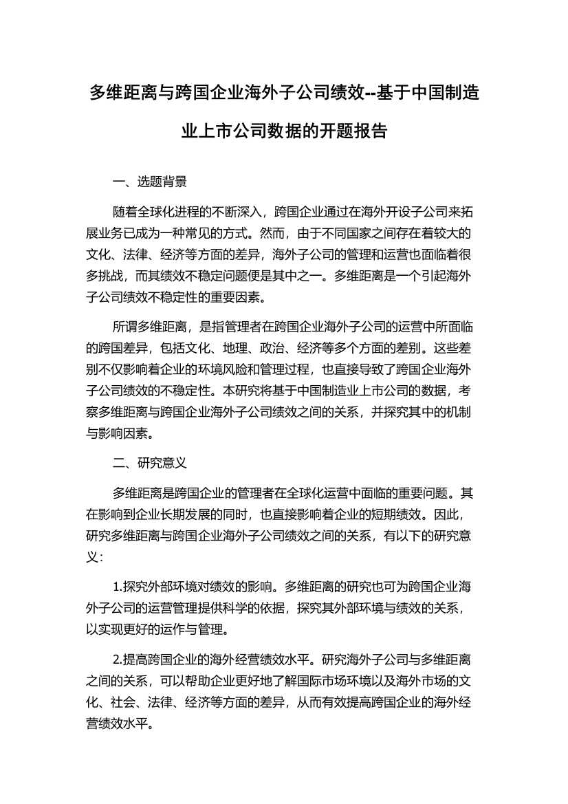 多维距离与跨国企业海外子公司绩效--基于中国制造业上市公司数据的开题报告