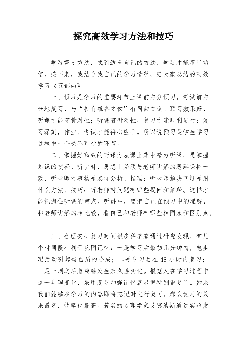 探究高效学习方法和技巧