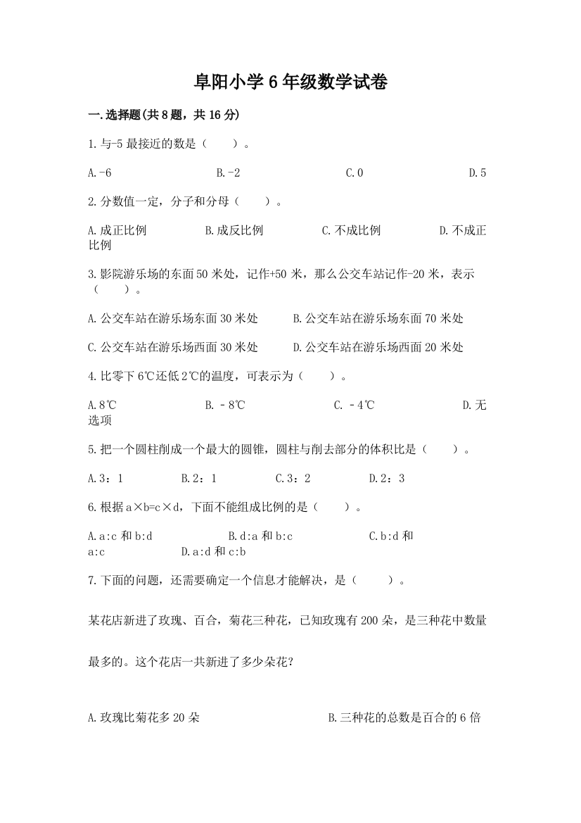 阜阳小学6年级数学试卷及1套完整答案