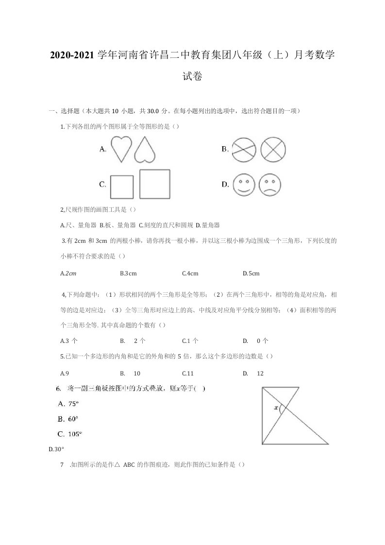 2020-2021学年河南省许昌八年级（上）月考数学试卷（附答案详解）