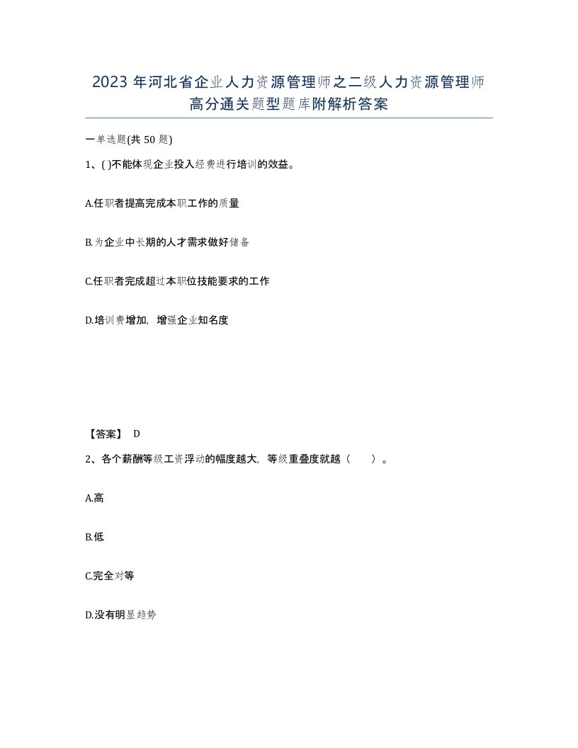 2023年河北省企业人力资源管理师之二级人力资源管理师高分通关题型题库附解析答案