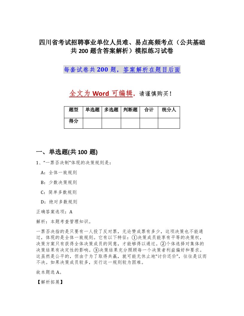 四川省考试招聘事业单位人员难易点高频考点公共基础共200题含答案解析模拟练习试卷