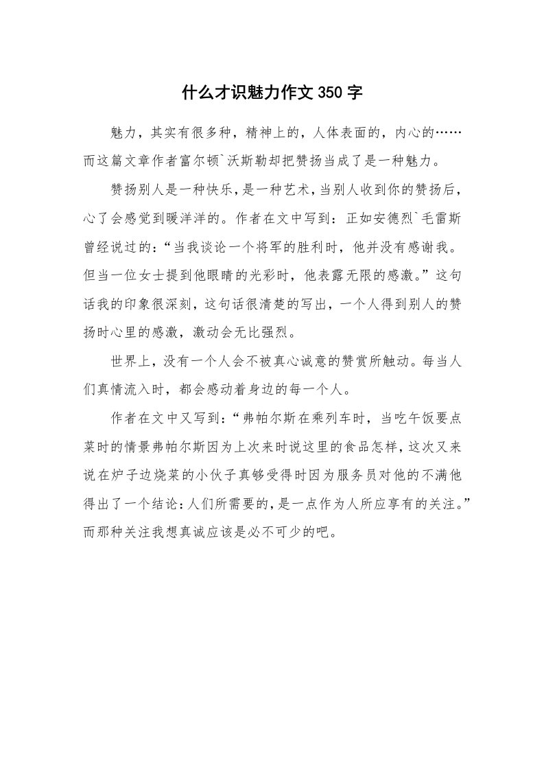 什么才识魅力作文350字