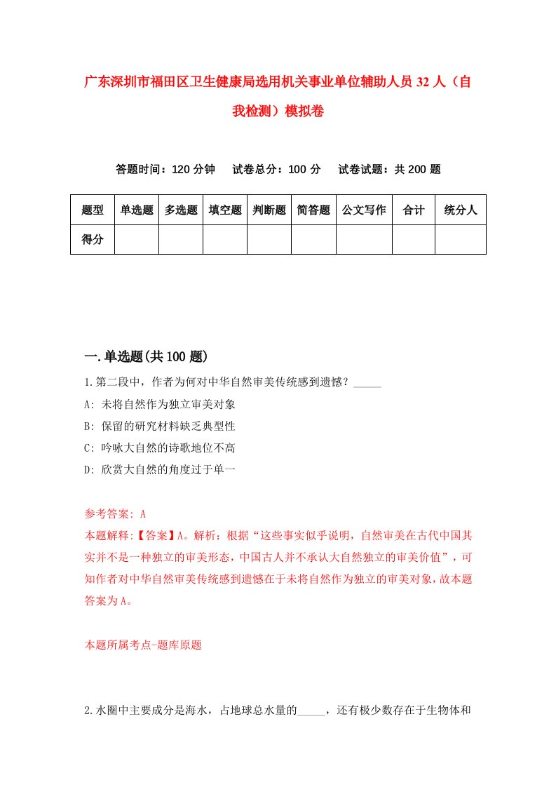 广东深圳市福田区卫生健康局选用机关事业单位辅助人员32人自我检测模拟卷第1套