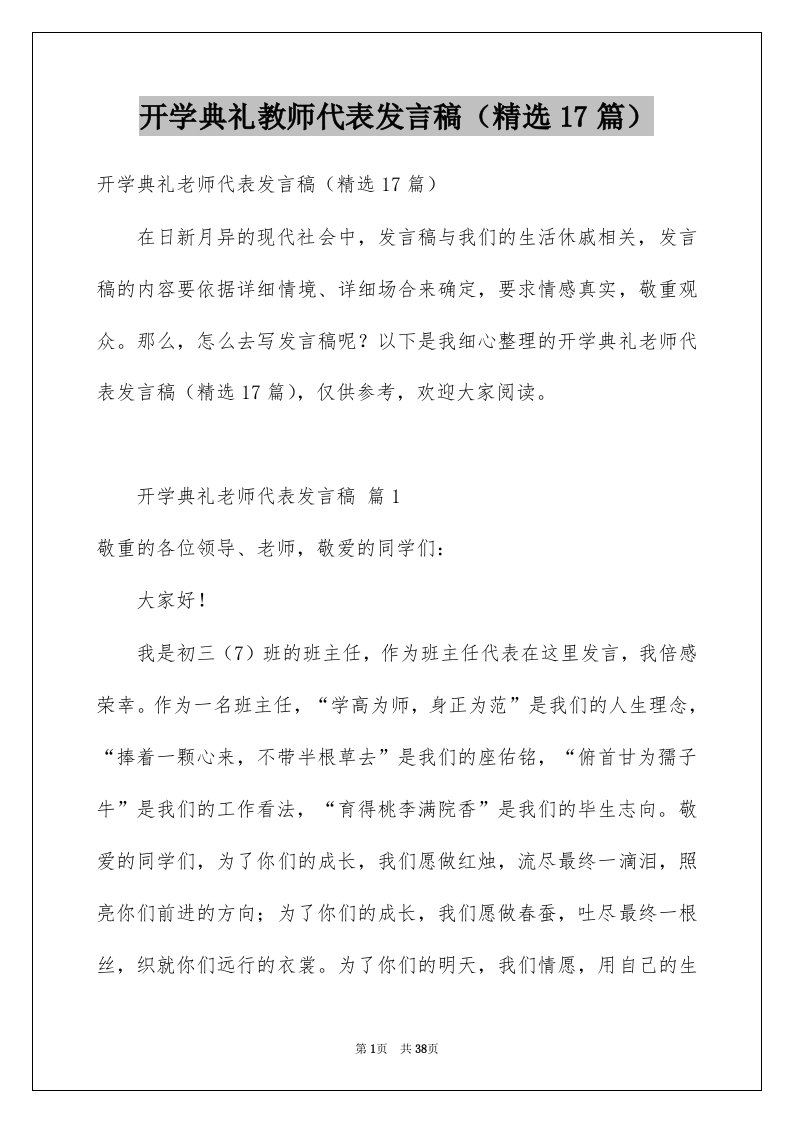 开学典礼教师代表发言稿17篇