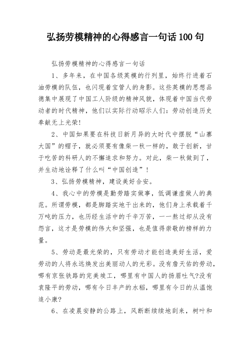 弘扬劳模精神的心得感言一句话100句