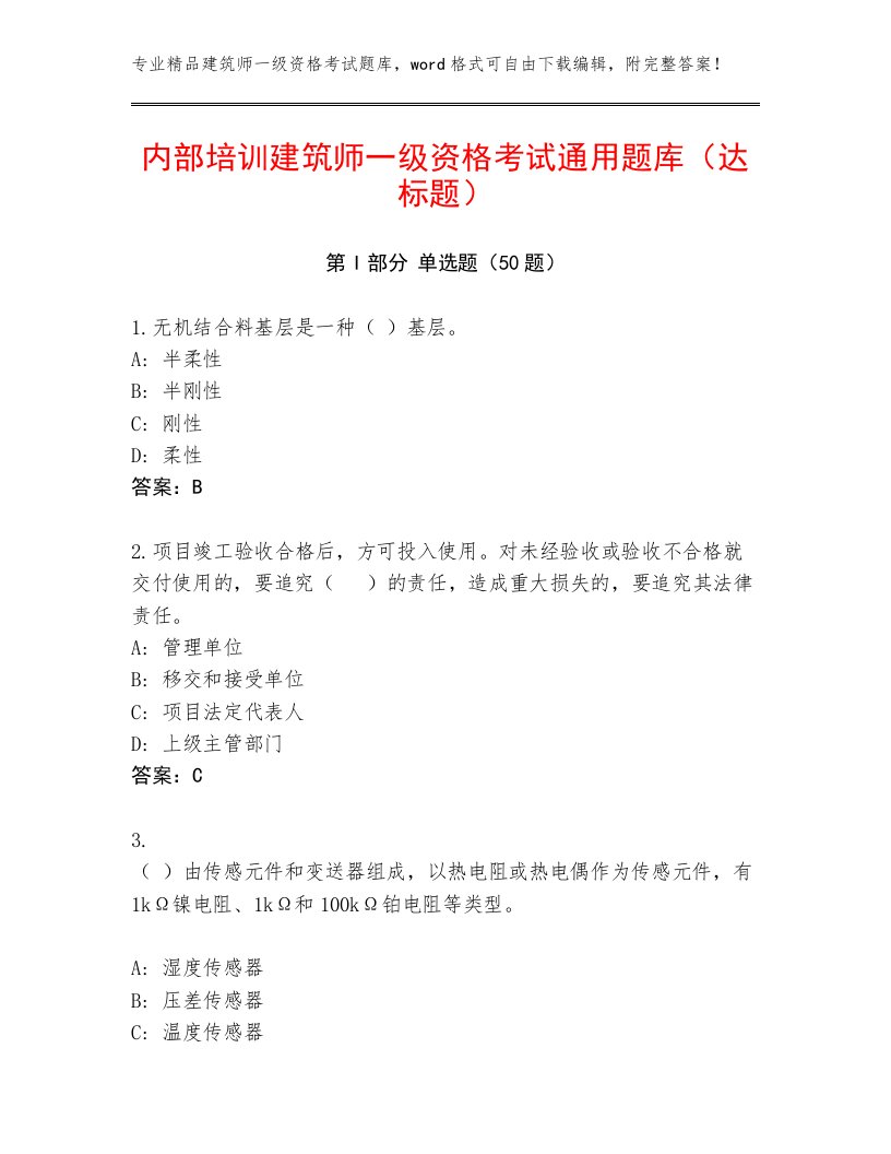 内部培训建筑师一级资格考试通用题库（达标题）