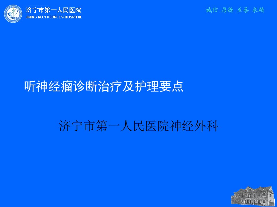 听神经瘤诊断治疗及护理要点