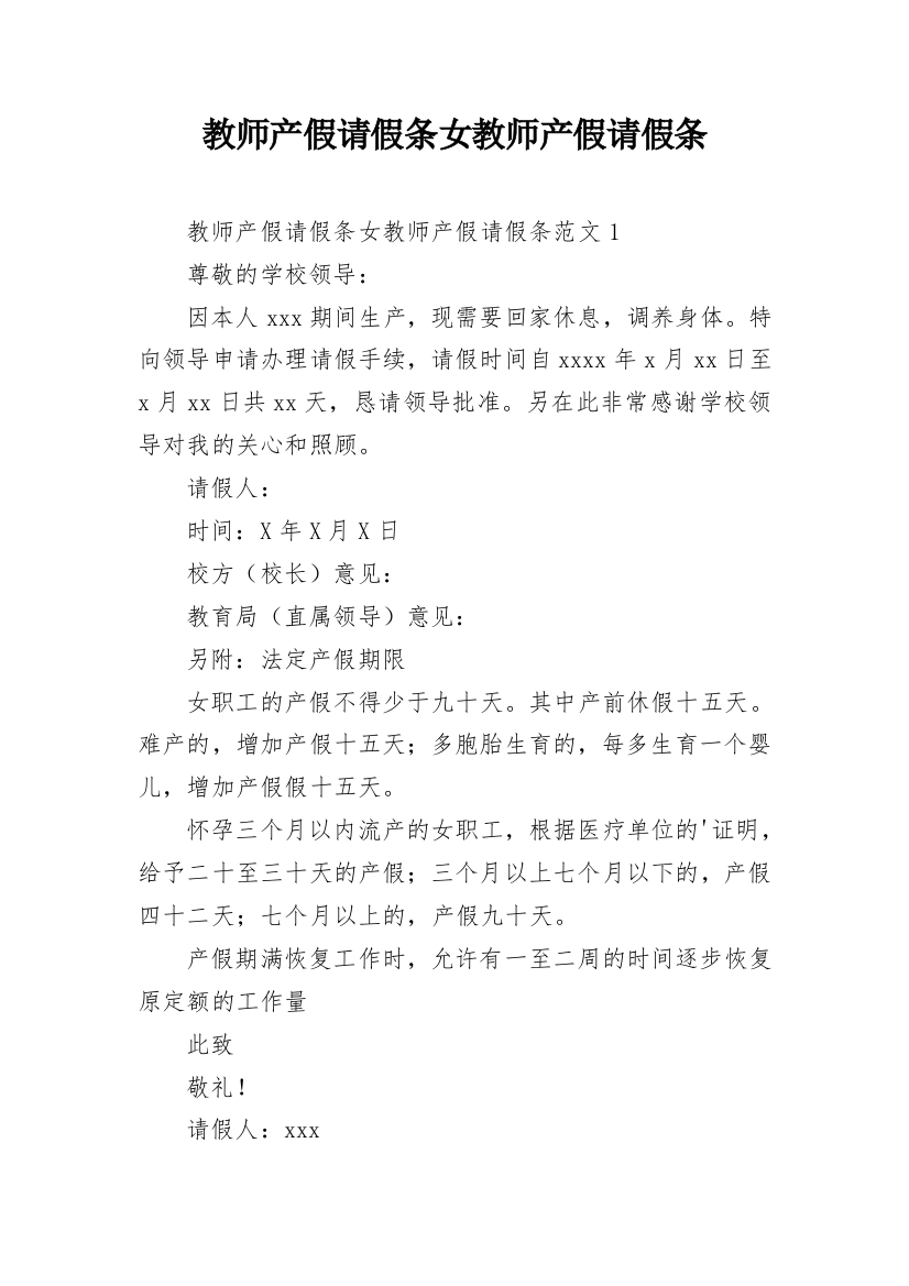 教师产假请假条女教师产假请假条