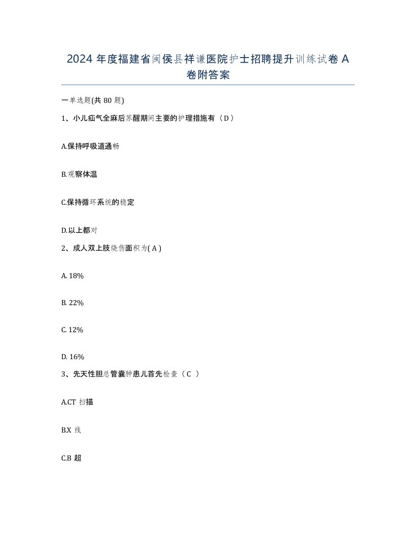 2024年度福建省闽侯县祥谦医院护士招聘提升训练试卷A卷附答案