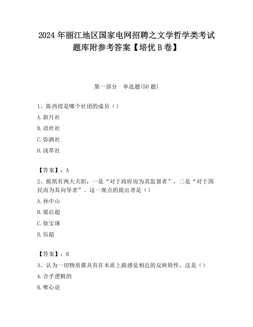 2024年丽江地区国家电网招聘之文学哲学类考试题库附参考答案【培优B卷】